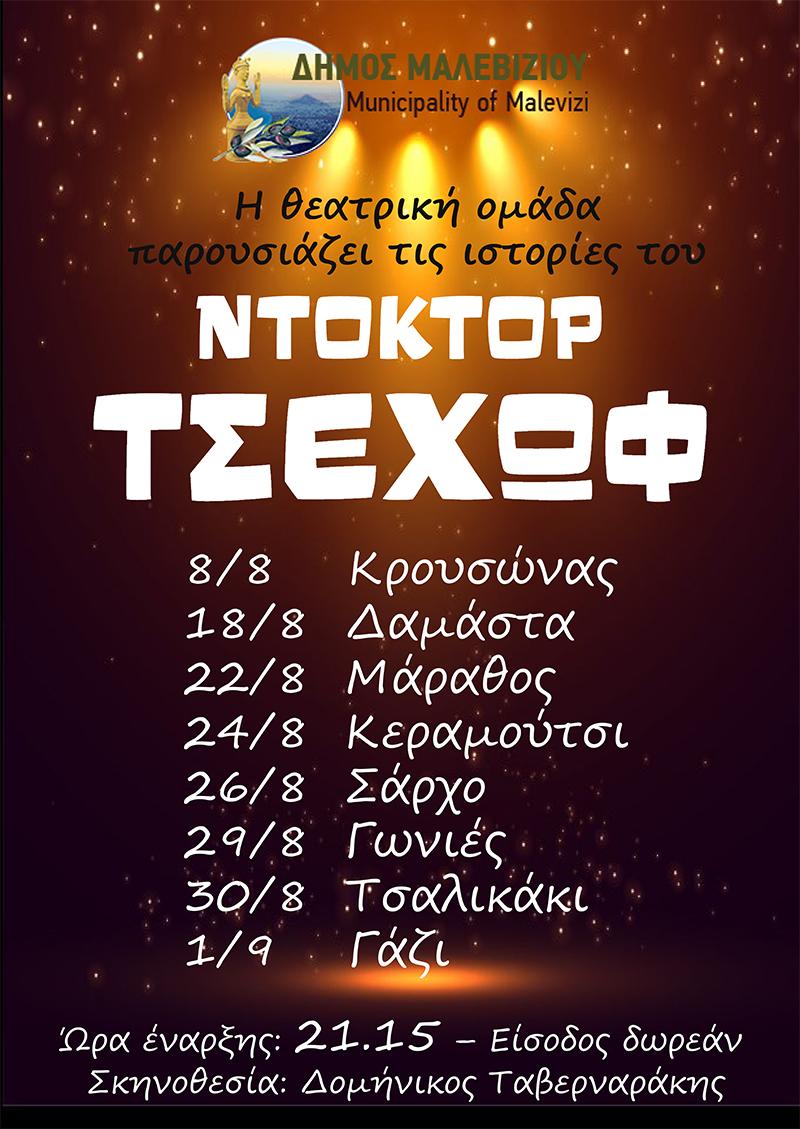 Στον Κρουσώνα τη Δευτέρα η Θεατρική Ομάδα του Δήμου Μαλεβιζίου 3 Στον Κρουσώνα τη Δευτέρα η Θεατρική Ομάδα του Δήμου Μαλεβιζίου
