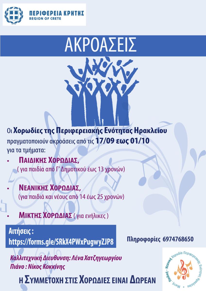 Ακροάσεις για νέα μέλη στις χορωδίες της Π.Ε Ηρακλείου