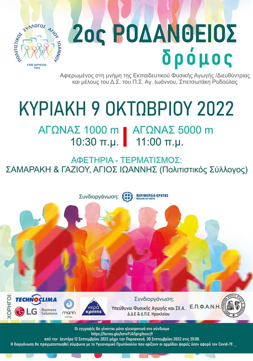 Συνεχίζονται οι εγγραφές για τον "2ο Ροδάνθειο δρόμο" 3 Συνεχίζονται οι εγγραφές για τον "2ο Ροδάνθειο δρόμο"