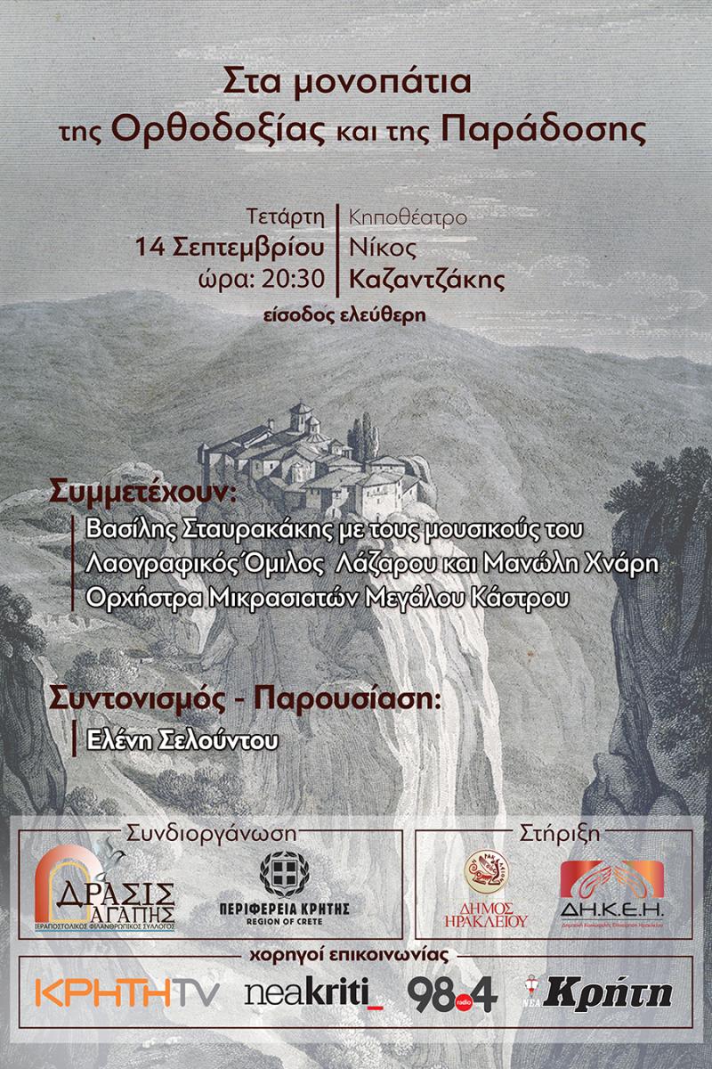 «Στα μονοπάτια της ορθοδοξίας και της παράδοσης 2022» με την στήριξη της Περιφέρειας Κρήτης