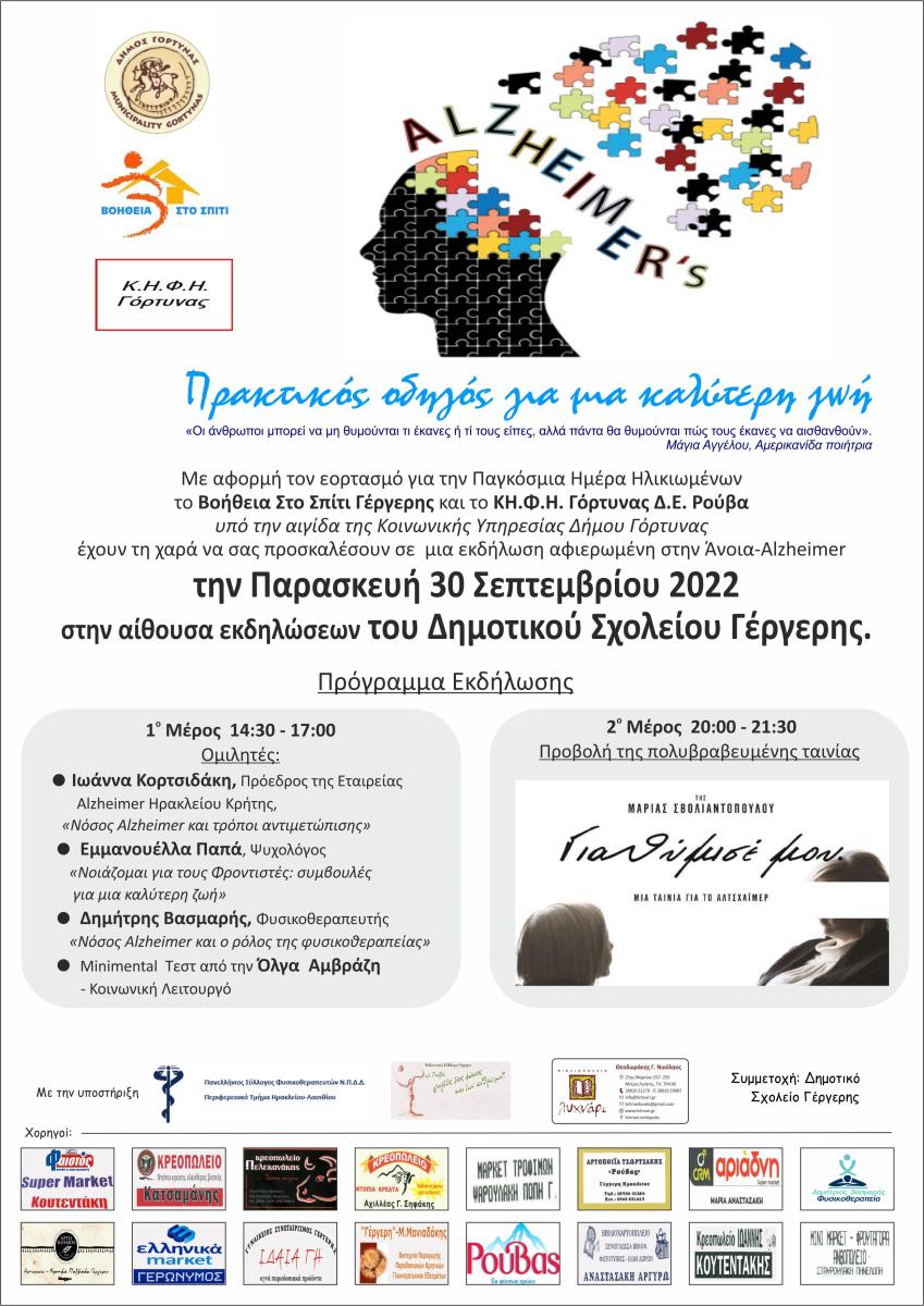 Εκδήλωση για την νόσο Alzheimer στο Δημοτικό Σχολείο Γέργερης