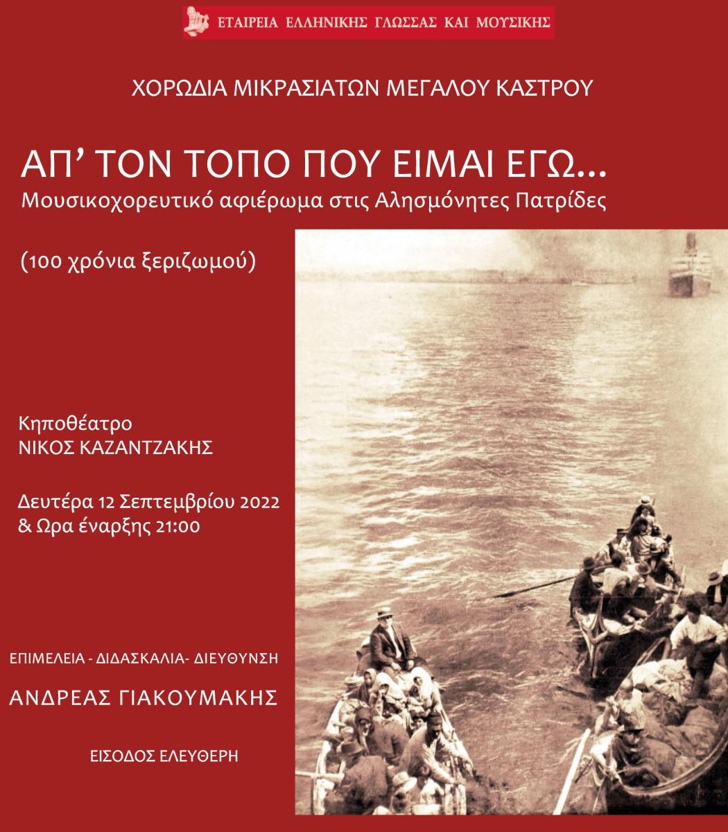 Μουσικοχορευτικό αφιέρωμα στις Αλησμόνητες Πατρίδες