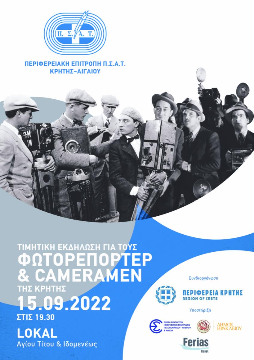 Ο ΠΣΑΤ τιμά κορυφαίους φωτορεπόρτερ και εικονολήπτες (cameramen) της Κρήτης