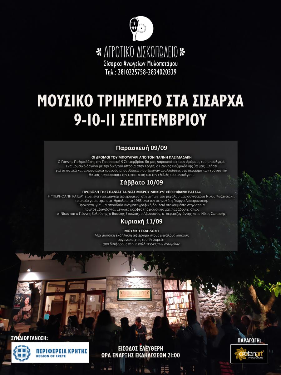 Μουσικό Τριήμερο στα Σίσαρχα» με την στήριξη της Περιφέρειας Κρήτης