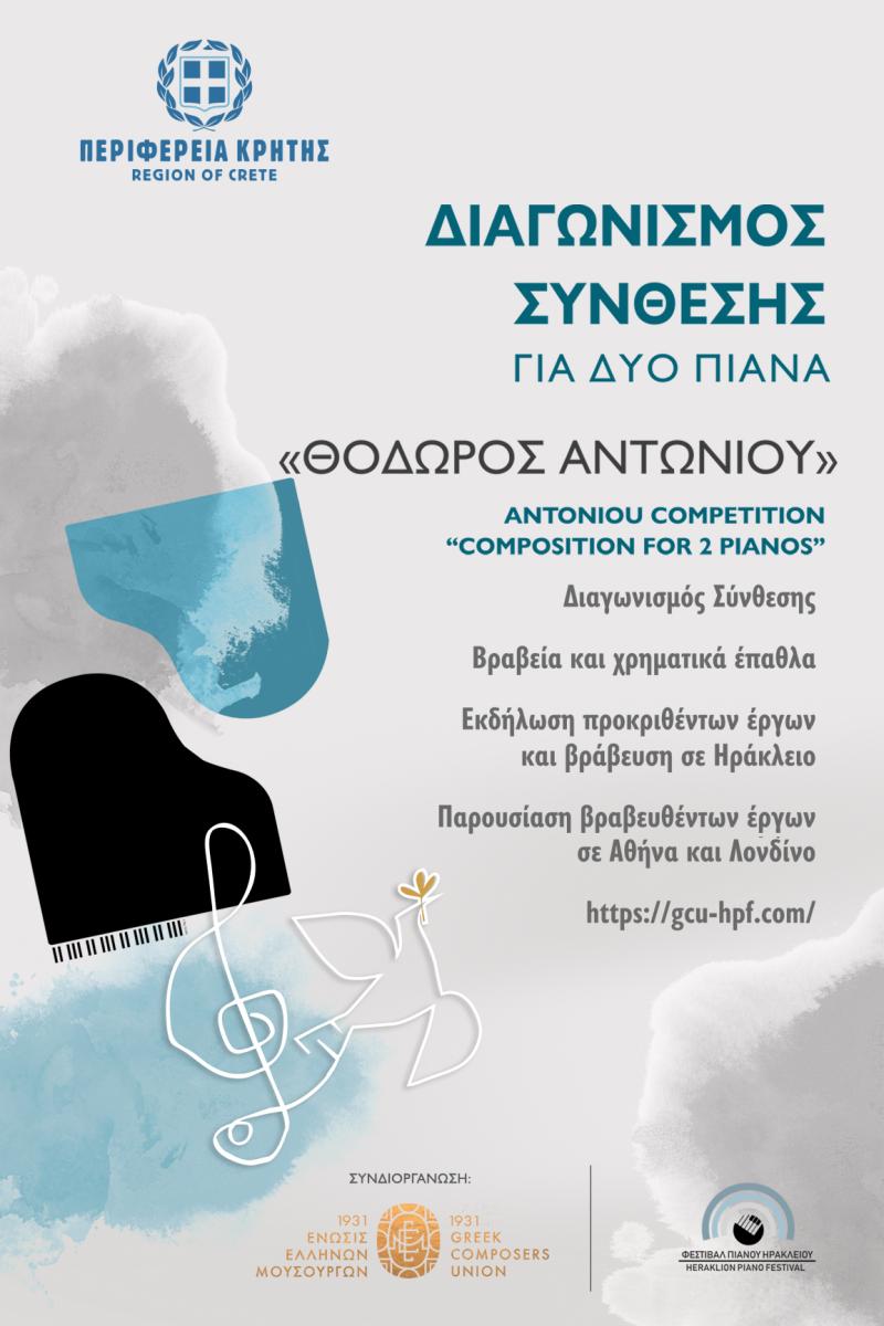 Για πρώτη φορά η Περιφέρεια Κρήτης συνδιοργανώνει Διαγωνισμό Σύνθεσης, στην μνήμη του Θεόδωρου Αντωνίου, με αφετηρία την Κρήτη