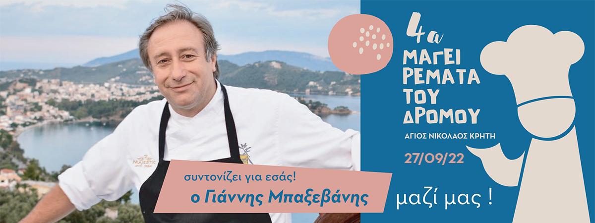 Κρητικά μαγειρέματα του δρόμου 2022 - Γαστρονομική γιορτή στον Άγιο Νικόλαο