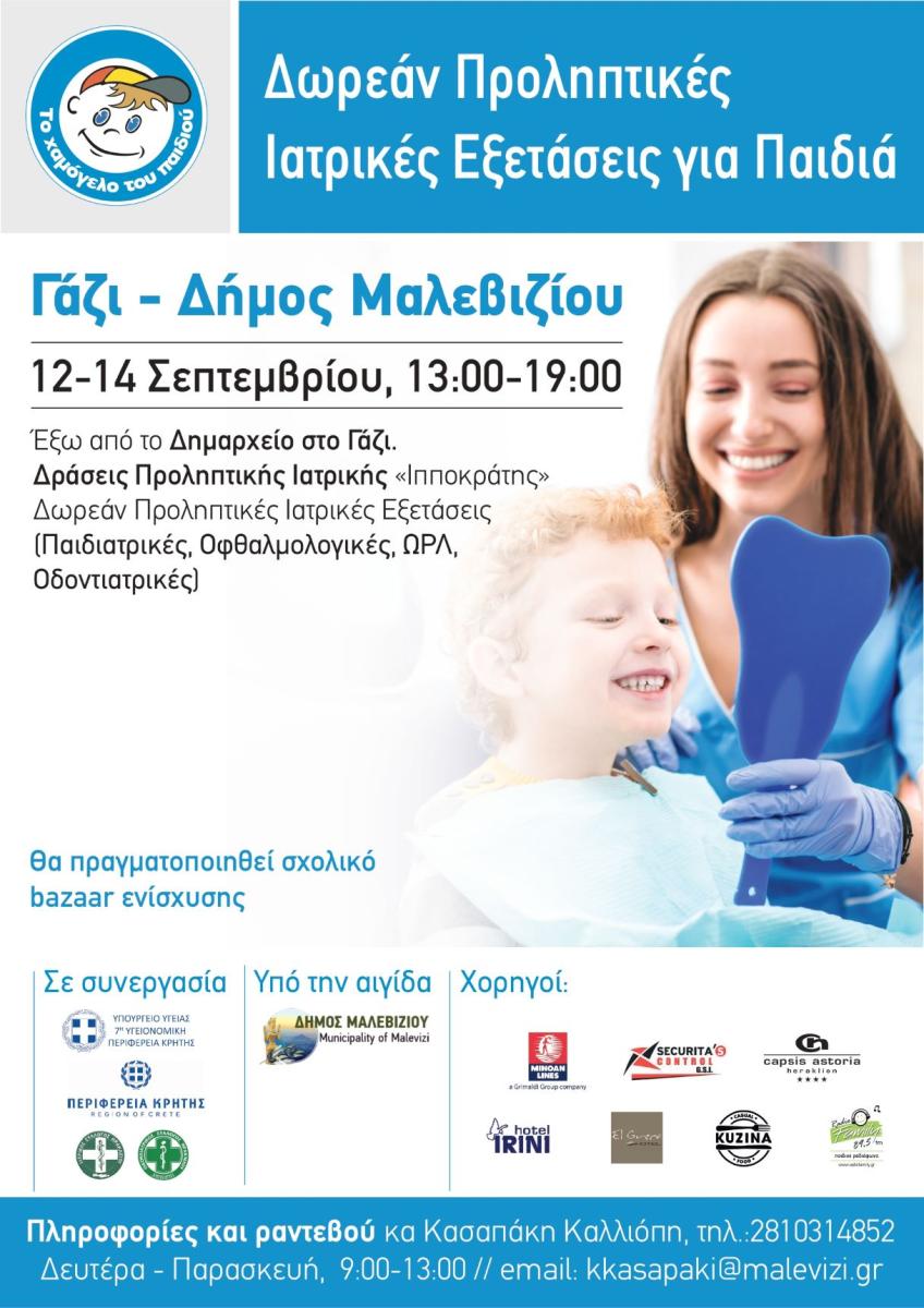 Δωρεάν παιδιατρικές εξετάσεις στο Γάζι με συνεργασία Δήμου Μαλεβιζίου & Χαμόγελου Παιδιού!