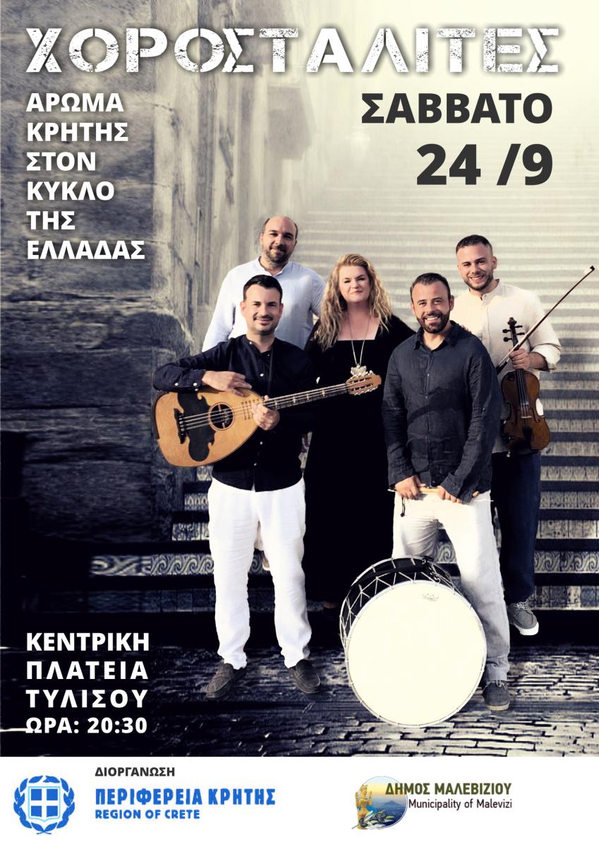 Oι «Χοροσταλίτες» παρουσιάζουν το Σάββατο 24 Σεπτεμβρίου την νέα τους συναυλία