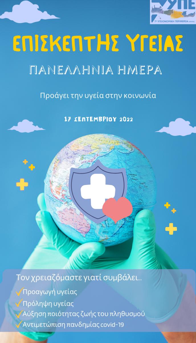 Πανελλήνια Ημέρα Επισκεπτών Υγείας
