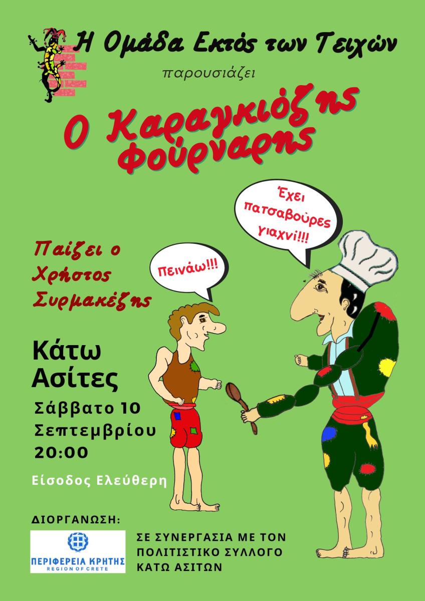 Θέατρο σκιών: «Ο Καραγκιόζης φούρναρης» στις Κάτω Ασίτες με την στήριξη της Περιφέρειας Κρήτης και δωρεάν είσοδο
