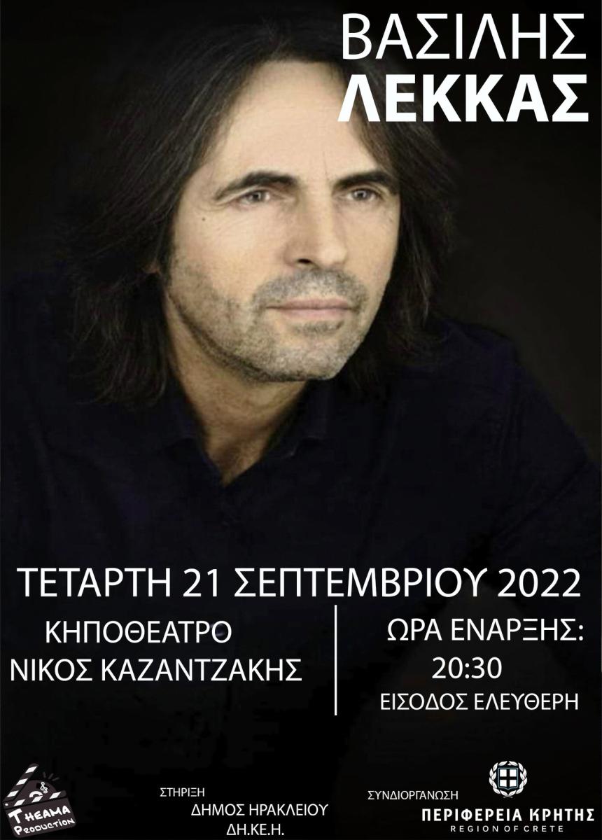 Συναυλία Λέκκα την Τετάρτη στο κηποθέατρο «Νίκος Καζαντζάκης»