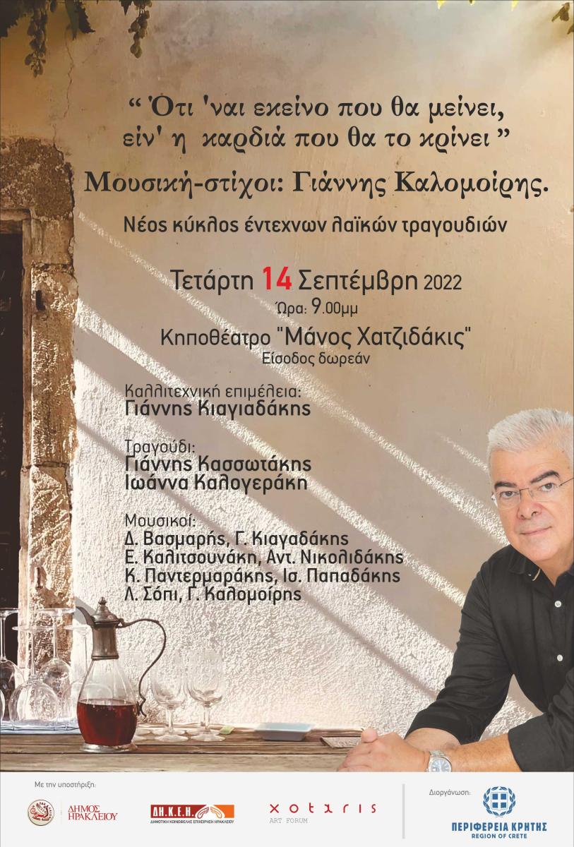 Με την στήριξη της Περιφέρειας Κρήτης μουσική παράσταση « Ότι ειν΄εκείνο που θα μείνει είναι η καρδιά που θα το κρίνει» με ελεύθερη είσοδο