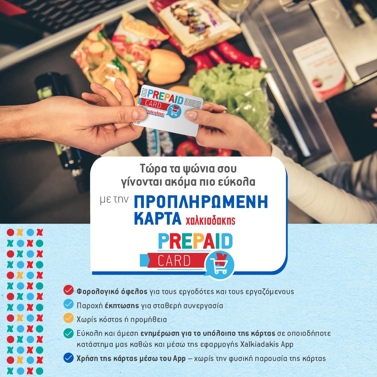 Νέα εποχή ευκαιριών με την προπληρωμένη κάρτα Χαλκιαδάκης!