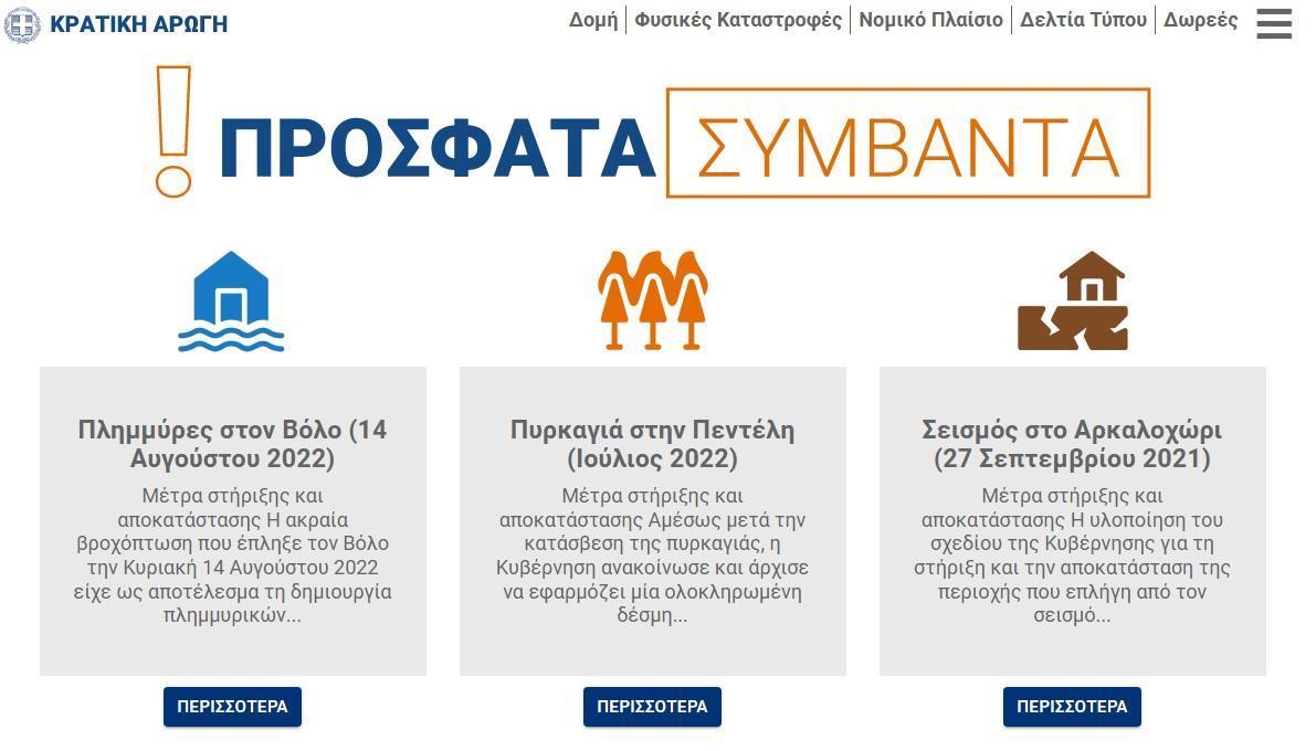 Σε πλήρη λειτουργία το arogi.gov.gr για τους σεισμόπληκτους