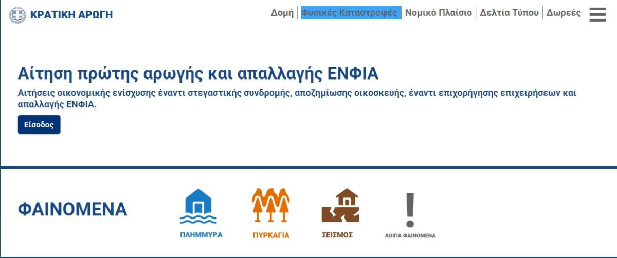Σε πλήρη λειτουργία το arogi.gov.gr για τους σεισμόπληκτους