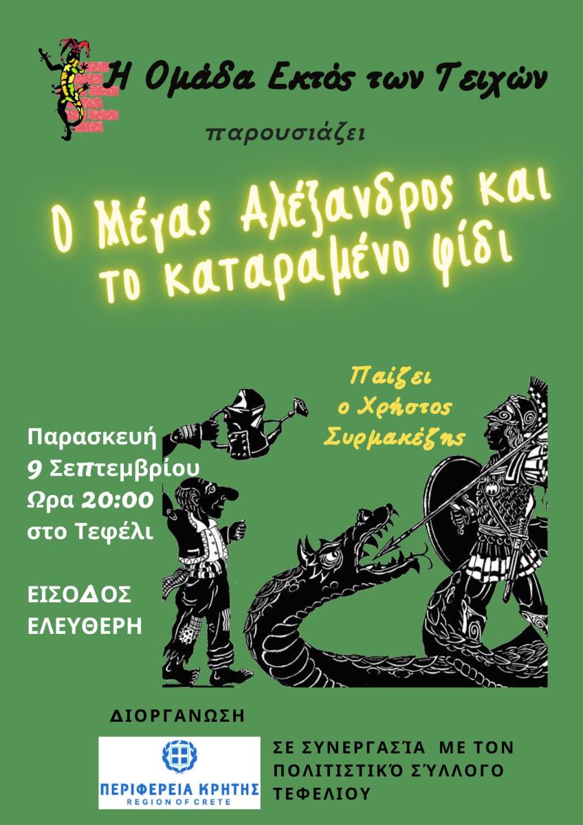 Θέατρο σκιών «Ο Μέγας Αλέξανδρος και το Καταραμένο Φίδι» στο Τεφέλι με την στήριξη της Περιφέρειας Κρήτης και δωρεάν είσοδο