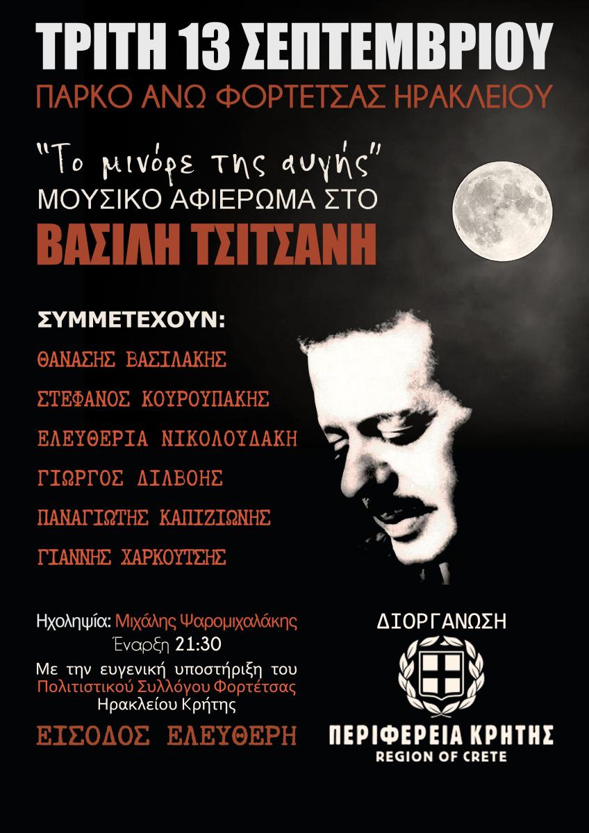 Μουσική παράσταση-αφιέρωμα στον Β. Τσιτσάνη με την στήριξη της Περιφέρειας Κρήτης και ελεύθερη είσοδο για τους πολίτες
