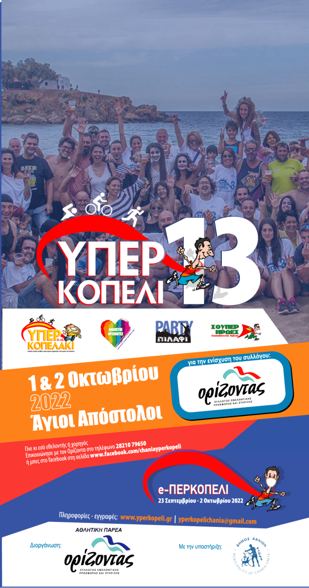 Το «13ο Υπερκοπέλι-Υπερκοπελάκι» στα Χανιά