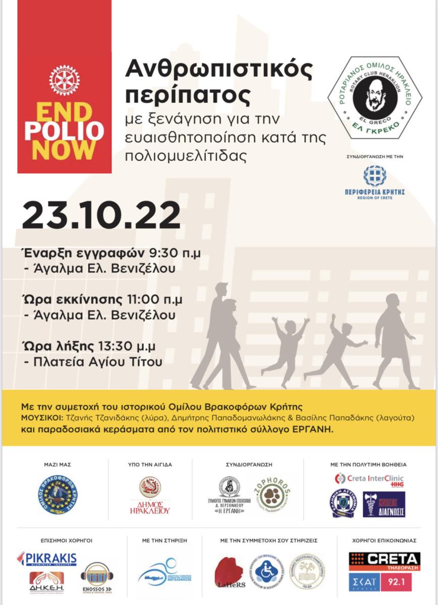 Ανθρωπιστικός περίπατος με την υποστήριξη της Περιφέρειας Κρήτης 3 Ανθρωπιστικός περίπατος με την υποστήριξη της Περιφέρειας Κρήτης