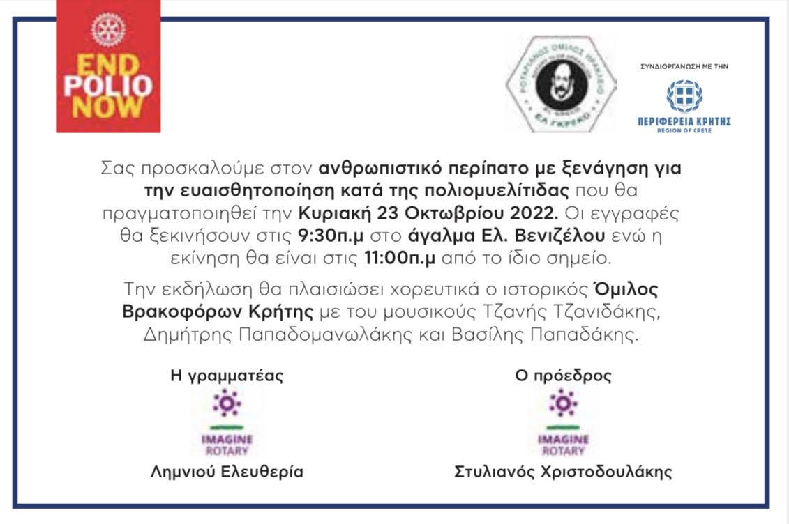 Ανθρωπιστικός περίπατος με την υποστήριξη της Περιφέρειας Κρήτης 4 Ανθρωπιστικός περίπατος με την υποστήριξη της Περιφέρειας Κρήτης