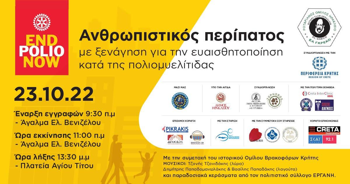 Ανθρωπιστικός περίπατος με την υποστήριξη της Περιφέρειας Κρήτης 5 Ανθρωπιστικός περίπατος με την υποστήριξη της Περιφέρειας Κρήτης