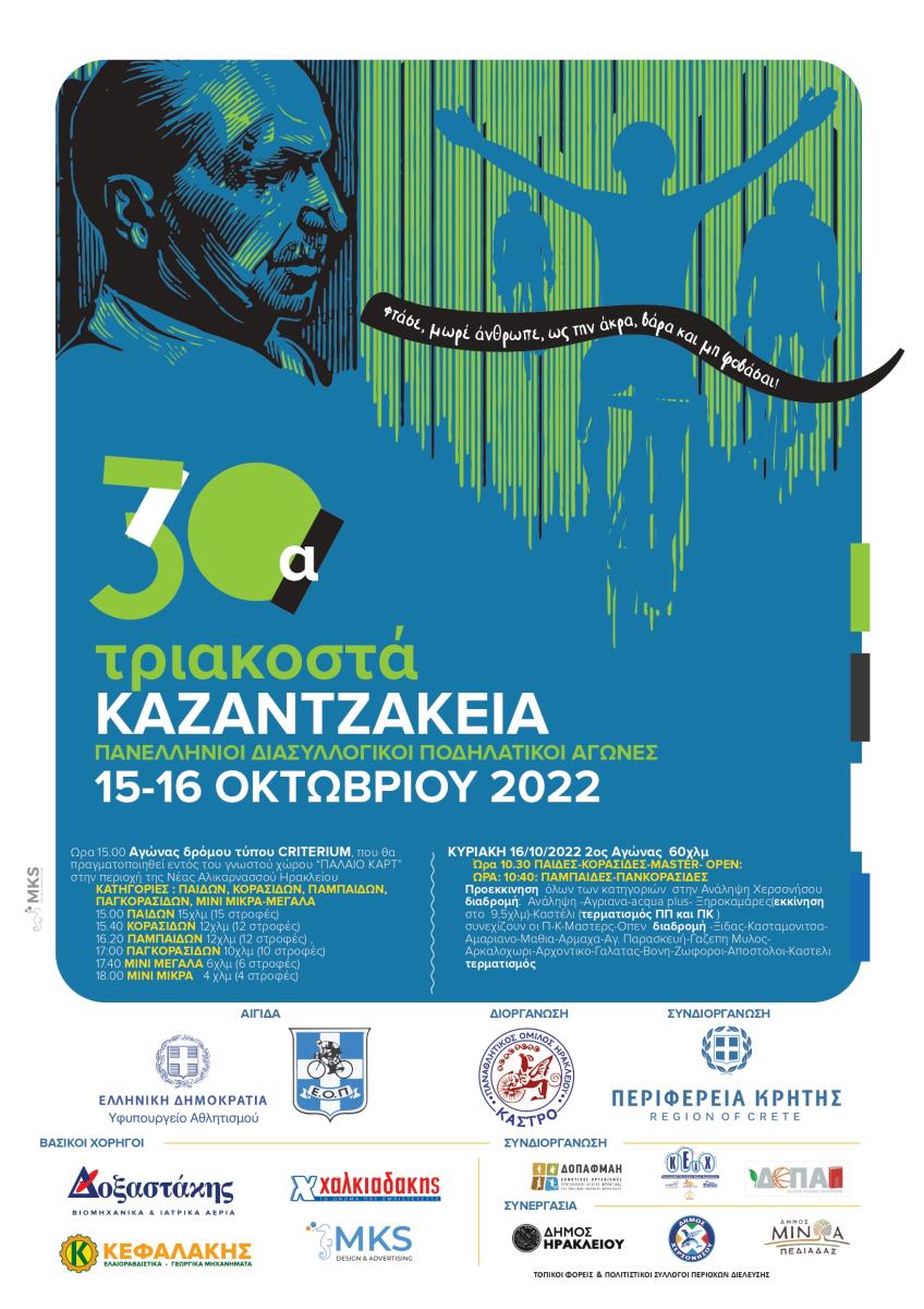 «30α ΚΑΖΑΝΤΖΑΚΕΙΑ»: Με τη συνδιοργάνωση της Κοινωφελούς Επιχείρησης Δήμου Χερσονήσου οι ποδηλατικοί αγώνες 3 «30α ΚΑΖΑΝΤΖΑΚΕΙΑ»: Με τη συνδιοργάνωση της Κοινωφελούς Επιχείρησης Δήμου Χερσονήσου οι ποδηλατικοί αγώνες