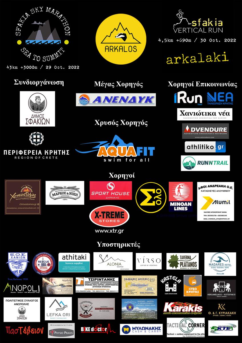 Ορεινοί αγώνες τρεξίματος «Sfakia Sky Marathon», «Sfakia Vertical Run» και «Arkalaki run 2022» με την υποστήριξη της Περιφέρειας Κρήτης