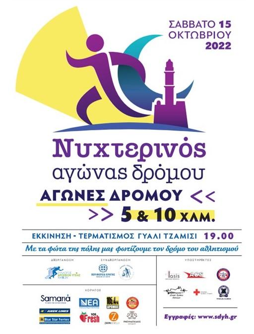 Αύριο ο 8ος Νυχτερινός Δρόμος Χανίων