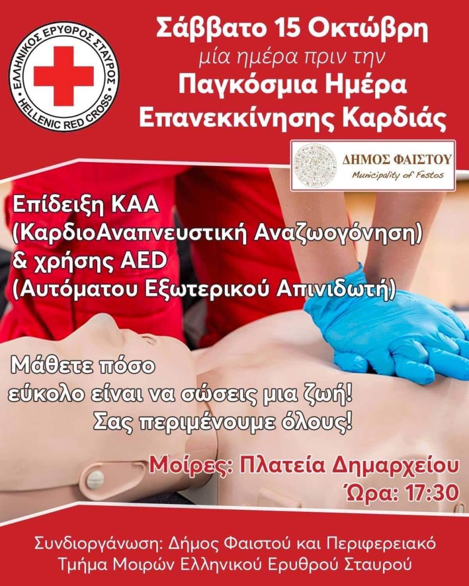 Μαθήματα πρώτων βοηθειών στις Μοίρες - Πως γίνετε η καρδιοαναπνευστική αναζωογόνηση