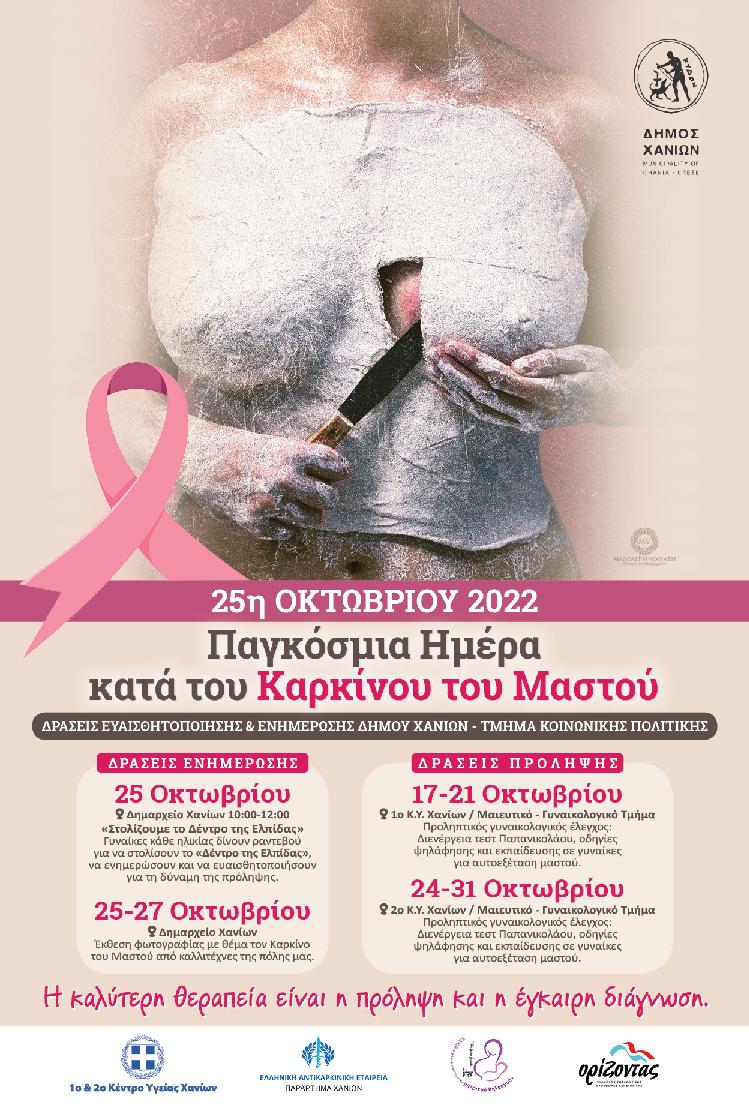 Δήμος Χανίων: Δράσεις για την Πρόληψη και Ενημέρωση κατά του Καρκίνου του Μαστού