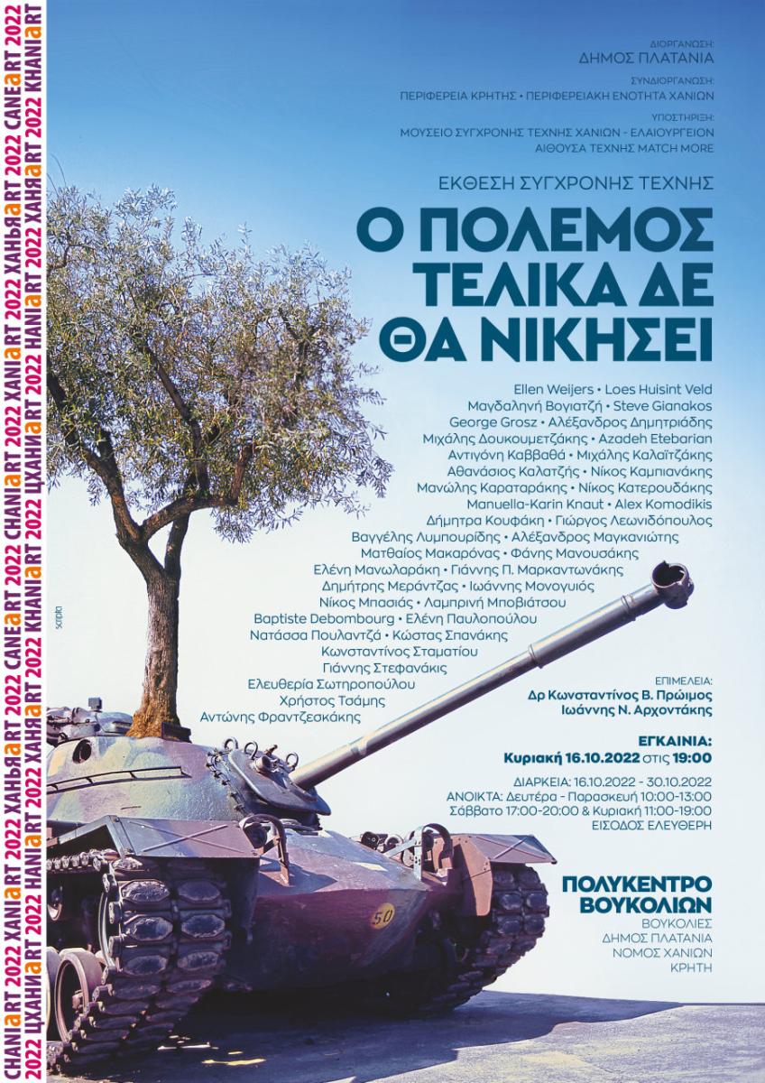 «Ο πόλεμος τελικά δε θα νικήσει» - Ομαδική Έκθεση Σύγχρονης Τέχνης στο Πολύκεντρο Βουκολιών (pics)