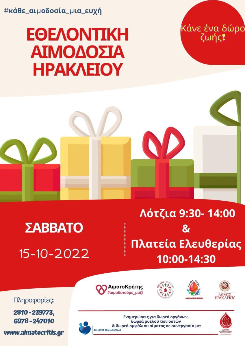 Eθελοντική αιμοδοσία το Σάββατο στο αίθριο της Λότζια και στην πλατεία Ελευθερίας 3 Eθελοντική αιμοδοσία το Σάββατο στο αίθριο της Λότζια και στην πλατεία Ελευθερίας
