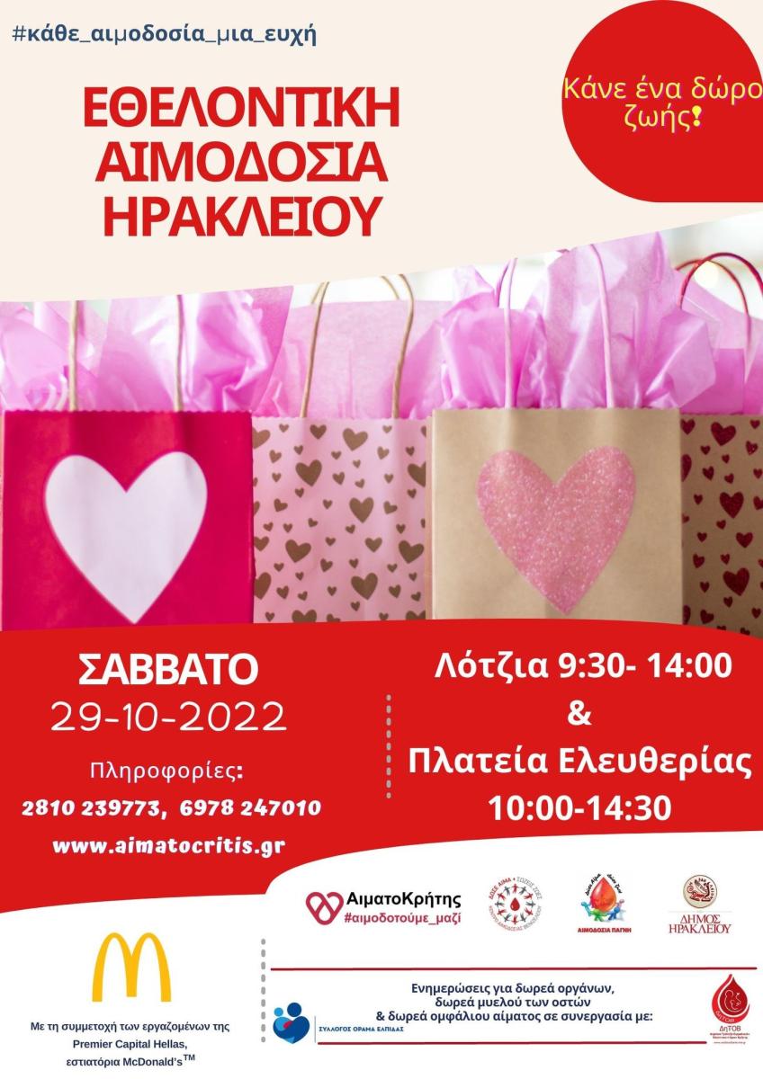 Εθελοντική αιμοδοσία το Σάββατο 29-10-2022 στο αίθριο της Λότζια και στην πλατεία Ελευθερίας