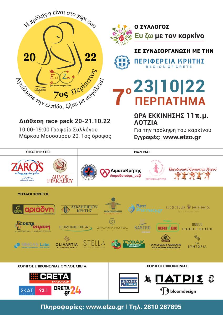 Περίπατο για την πρόληψη του Καρκίνου από τον «Ευ Ζω με τον καρκίνο» 3 Περίπατο για την πρόληψη του Καρκίνου από τον «Ευ Ζω με τον καρκίνο»