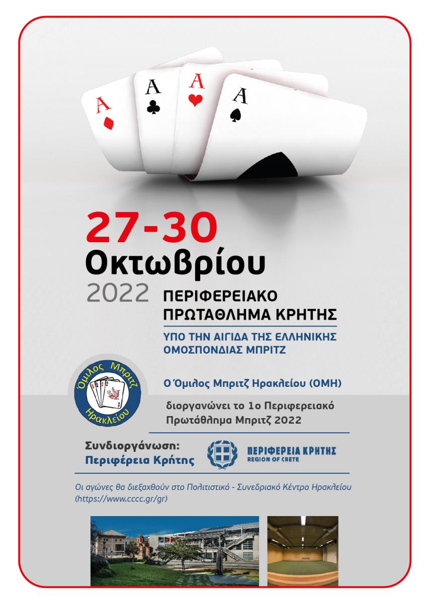Περιφερειακό πρωτάθλημα μπριτζ Κρήτης με τη στήριξη της Περιφέρειας Κρήτης