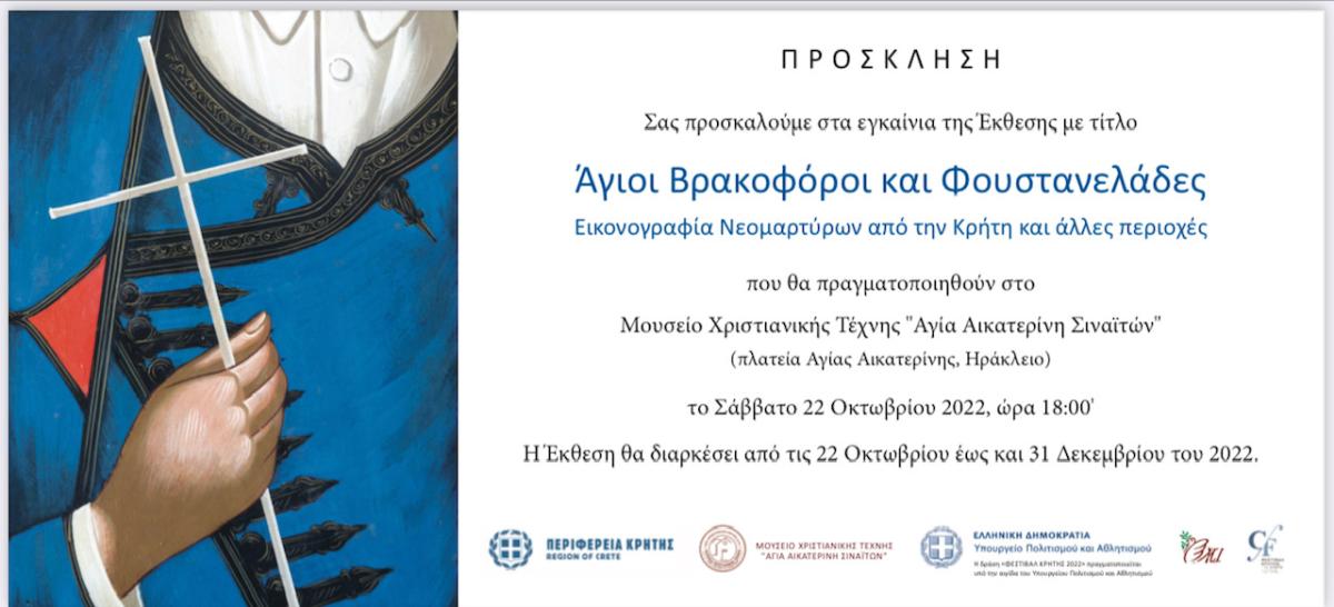 Πανελλήνιο ενδιαφέρον για την μοναδική έκθεση Βρακοφόρων και Φουστανελάδων Αγίων που εγκαινιάζεται το Σάββατο στο Ηράκλειο (pics)