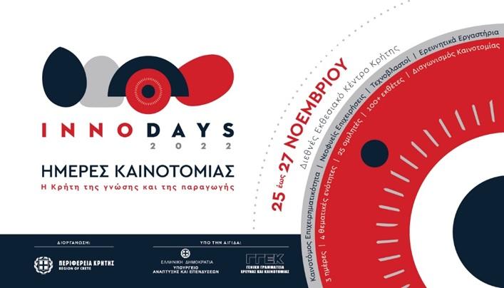Μαραθώνιος Καινοτομίας «Αρτέμης Σαϊτάκης» - Η Κρήτη της Γνώσης και της Παραγωγής» 3 Μαραθώνιος Καινοτομίας «Αρτέμης Σαϊτάκης» - Η Κρήτη της Γνώσης και της Παραγωγής»