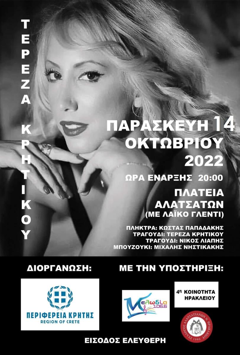 Αναβάλλεται η μουσική εκδήλωση στα Αλάτσατα με την Τερέζα Κρητικού 3 Αναβάλλεται η μουσική εκδήλωση στα Αλάτσατα με την Τερέζα Κρητικού