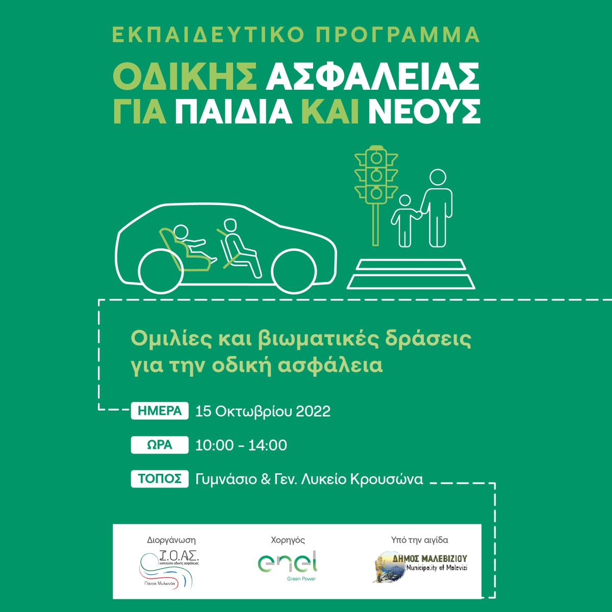 Εκδήλωση για την οδική ασφάλεια το Σάββατο στον Κρουσώνα