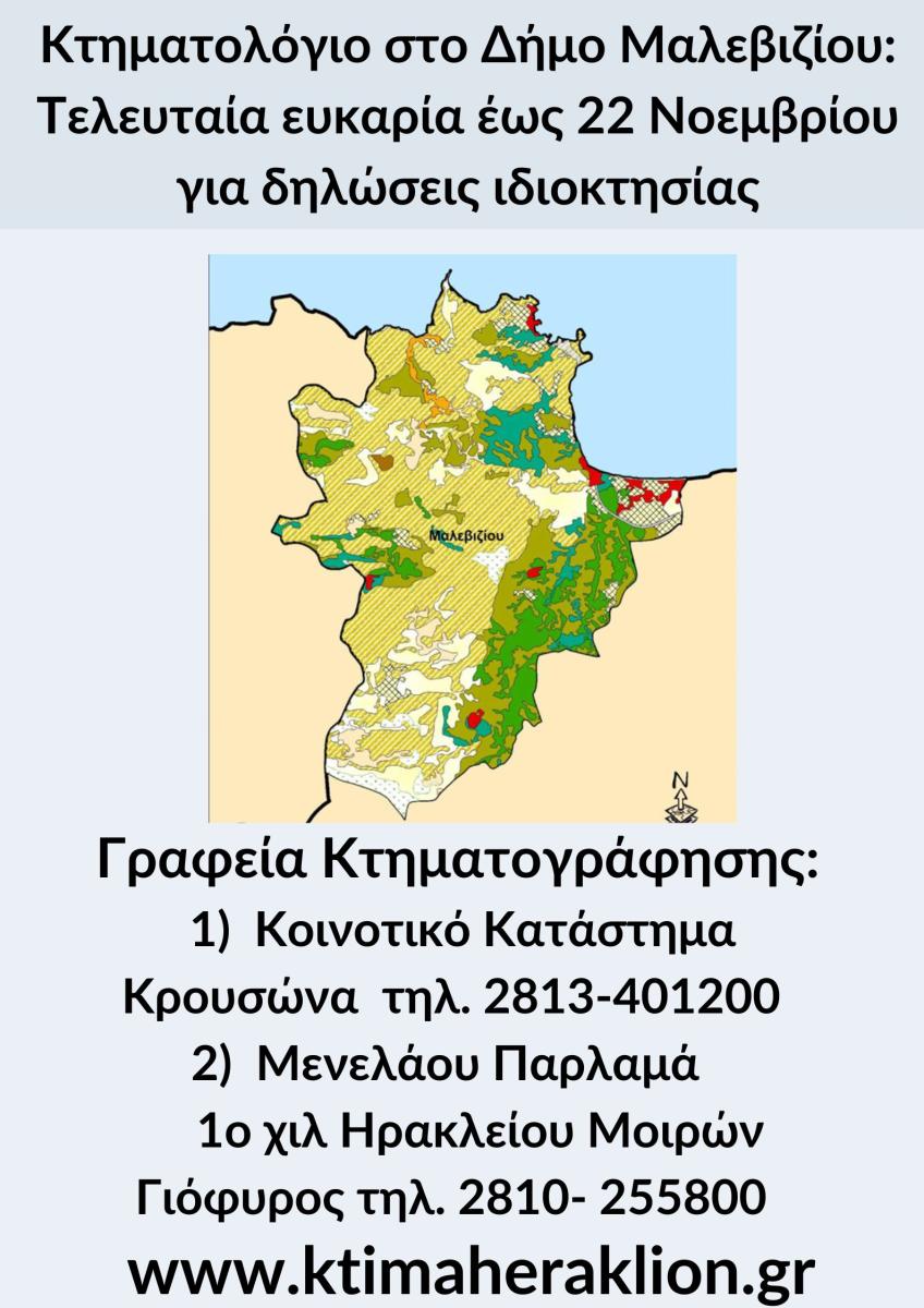 Τελευταία ευκαιρία μέχρι 22 Νοεμβρίου για δηλώσεις ιδιοκτησίας στο Μαλεβίζι