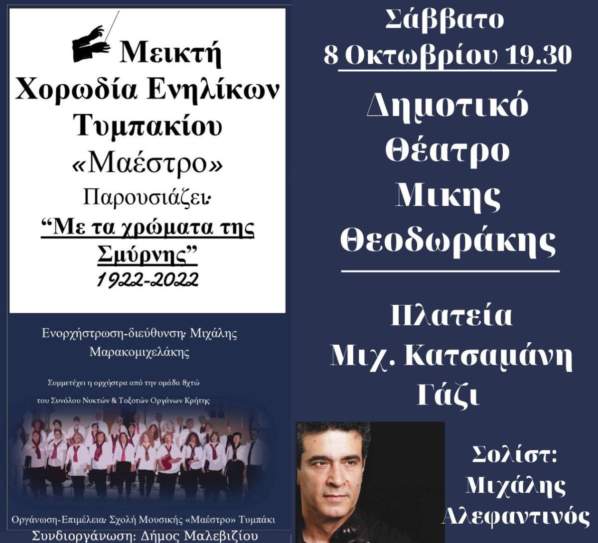 "Με τα χρώματα της Σμύρνης 1922 – 2022" το Σάββατο στο Δημοτικό Θέατρο Μίκης Θεοδωράκης στο Γάζι