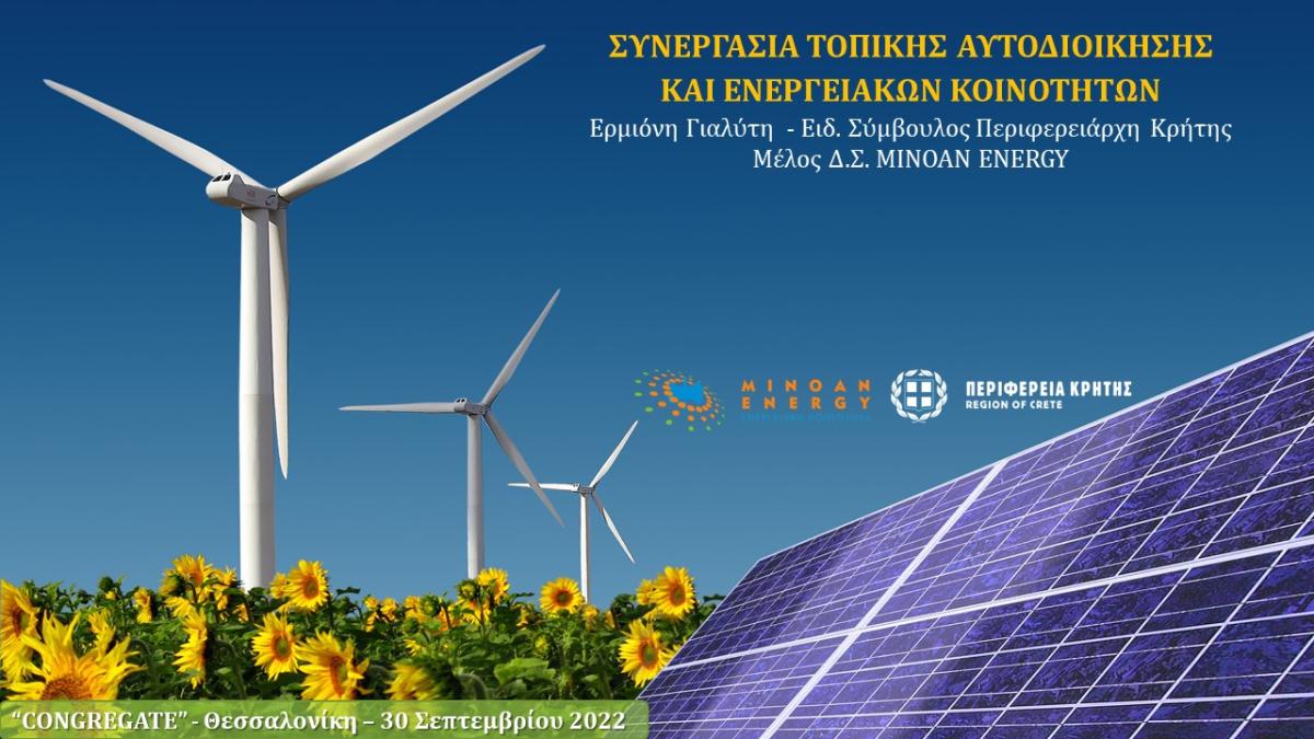 Η πρώτη ενεργειακή κοινότητα στη Κρήτη - Παρουσιάστηκε στο ευρωπαϊκό πρόγραμμα #CONGREGATE 4 Η πρώτη ενεργειακή κοινότητα στη Κρήτη - Παρουσιάστηκε στο ευρωπαϊκό πρόγραμμα #CONGREGATE