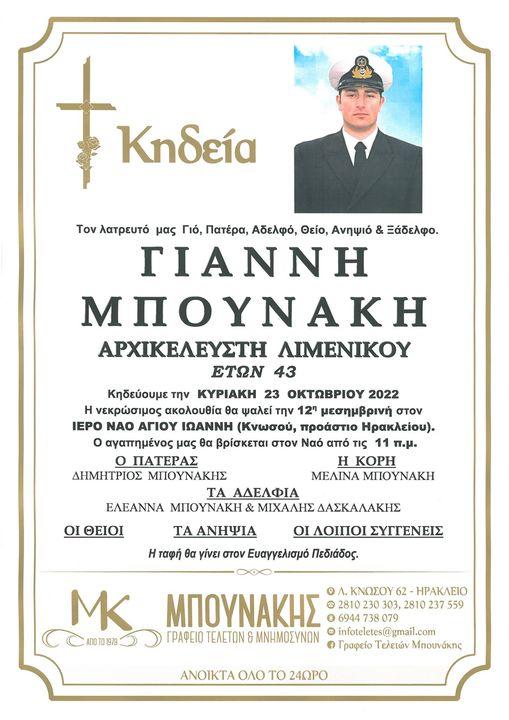 Το Λιμενικό θρηνεί - Έφυγε απ' την ζωή ο 43χρονος Αρχικελευστής Γιάννης Μπουνάκης (pic) 3 Το Λιμενικό θρηνεί - Έφυγε απ' την ζωή ο 43χρονος Αρχικελευστής Γιάννης Μπουνάκης (pic)