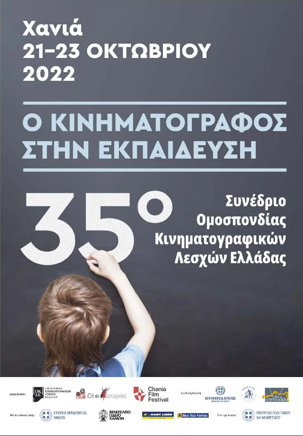 Στα Χανιά το 35ο Συνέδριο Ομοσπονδίας Κινηματογραφικών Λεσχών 3 Στα Χανιά το 35ο Συνέδριο Ομοσπονδίας Κινηματογραφικών Λεσχών