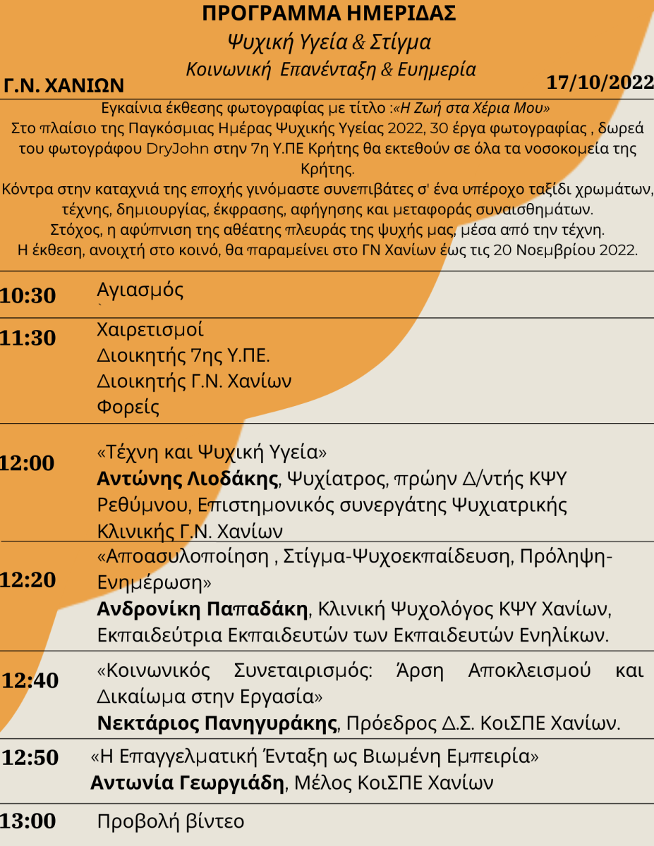 Εκδήλωση για την Ψυχική Υγεία στον νοσοκομείο «Ο Άγιος Γεώργιος» Χανίων