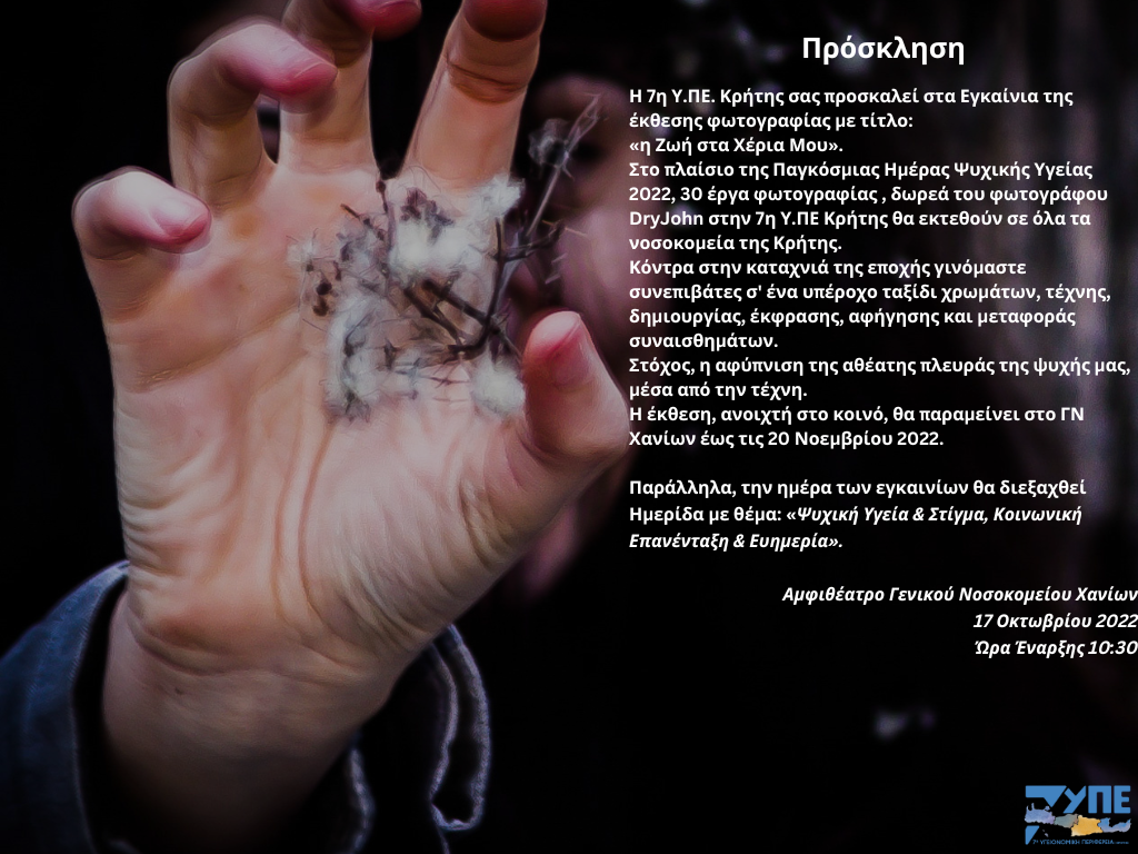 Εκδήλωση για την Ψυχική Υγεία στον νοσοκομείο «Ο Άγιος Γεώργιος» Χανίων