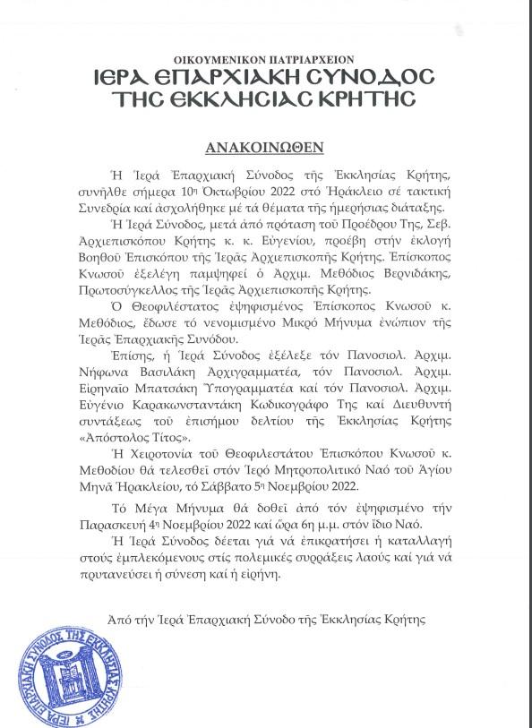 Στις 5 Νοεμβρίου η Χειροτονία του νέου Επισκόπου Κνωσού
