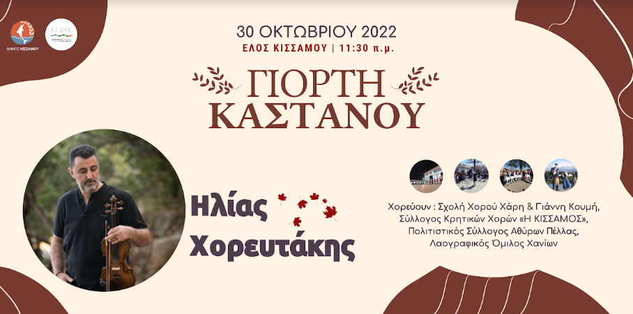Πρόγραμμα γιορτής Κάστανου 28 - 29 - 30 Οκτωβρίου 2022