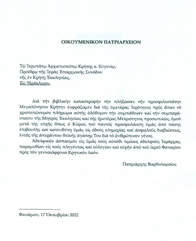 Πατριαρχικά μηνύματα συμπαράστασης για τους πληγέντες της Κρήτης