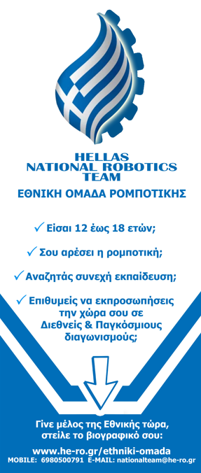 Αναζητούνται νέοι για την δημιουργία της Ελληνικής Εθνικής Ομάδας Ρομποτικής